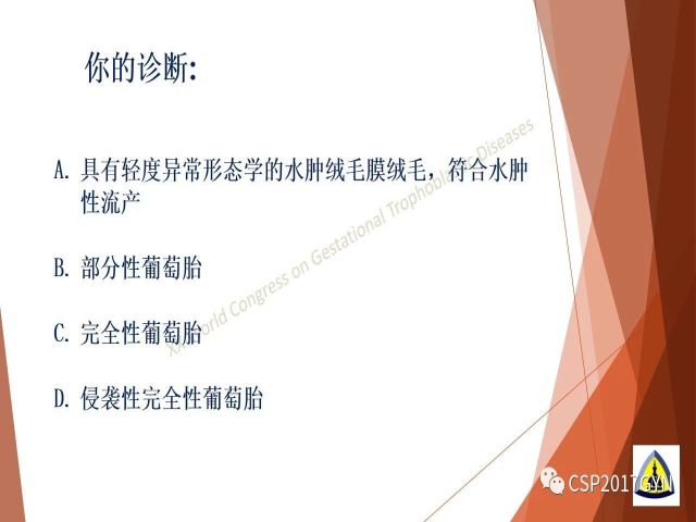 p57免疫组化染色及基因分型 在葡萄胎精确诊断中的应用