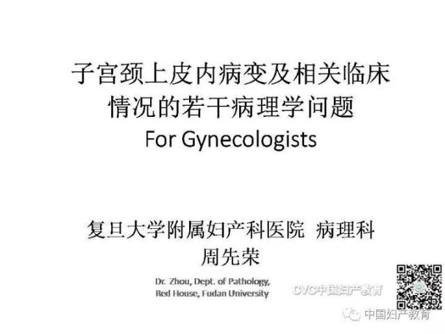 独家专访国内妇产科病理大咖周先荣教授：子宫颈上皮内病变及相关临床情况的若干病理学问题（一）