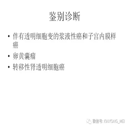 卵巢癌的病理诊断新进展（三）