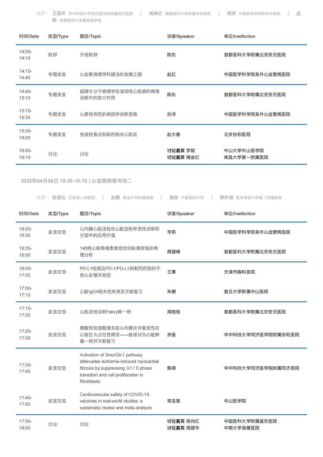 中华医学会病理学分会第二十八次学术会议暨第十二届中国病理年会流程表