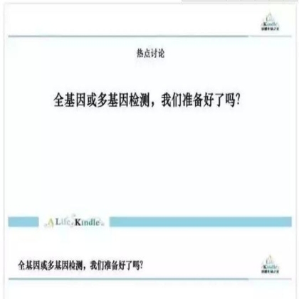 全基因或多基因检测，我们准备好了吗？