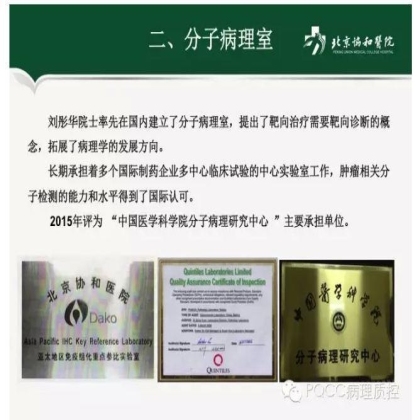 PQCC示范实验室展示——北京协和医院病理科