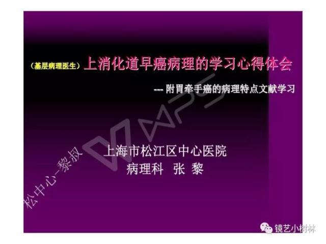上消化道早癌病理的学习心得体会（附胃牵手癌的病例特点文献学习）