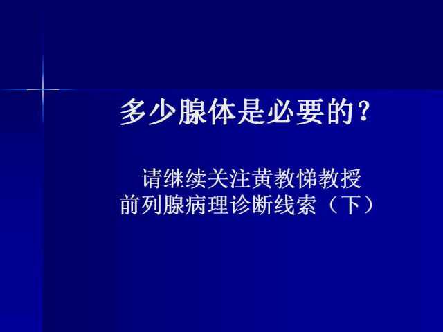 前列腺病理诊断线索（上）——黄教悌
