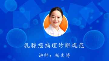 肿瘤病理规范化诊断培训第一期网络课程，免费听课啦