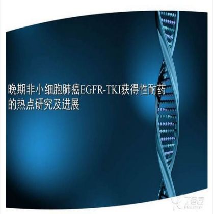 晚期非小细胞肺癌 EGFR-TKI 耐药研究进展
