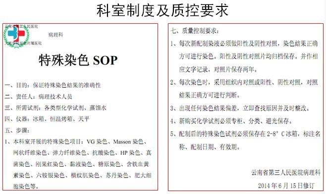 特殊染色室内质量控制