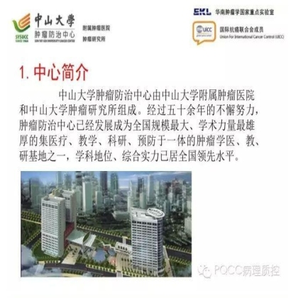 PQCC示范实验室展示——中山大学肿瘤防治中心分子诊断科