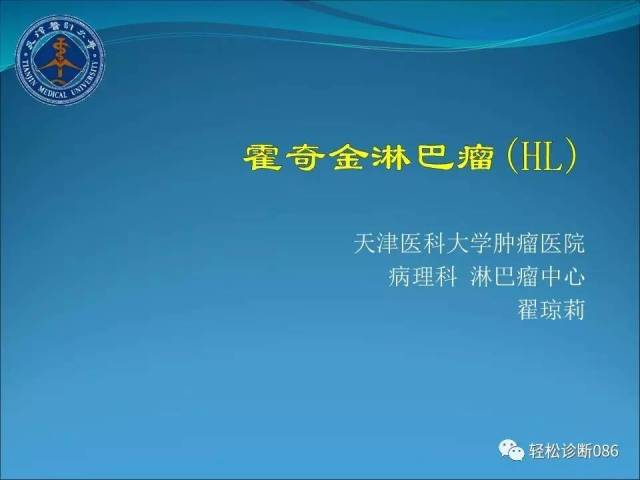 霍奇金淋巴瘤