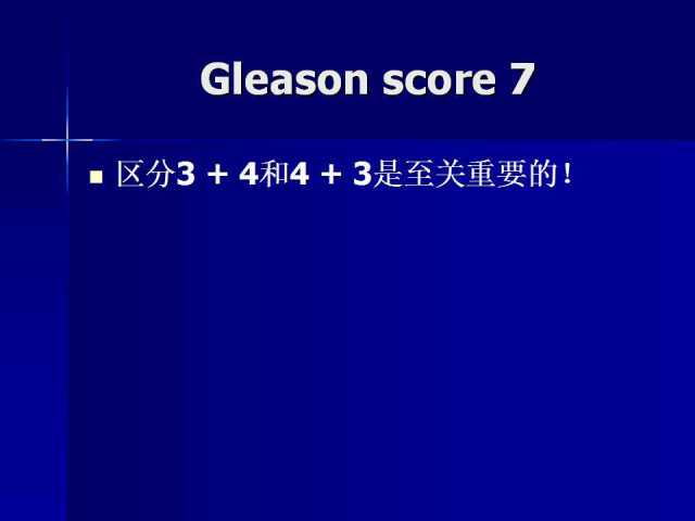 前列腺病理诊断线索（下）——黄教悌