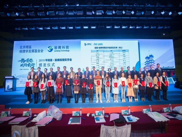 2019年精鉴·骏腾病理奖学金颁奖仪式 圆满举行