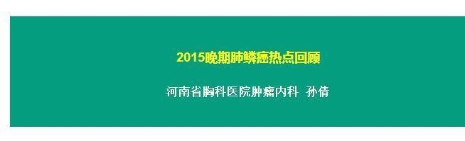2015晚期肺鳞癌治疗热点回顾