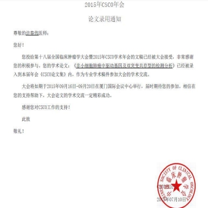 热烈祝贺我科数篇论文被CSCO年会录用