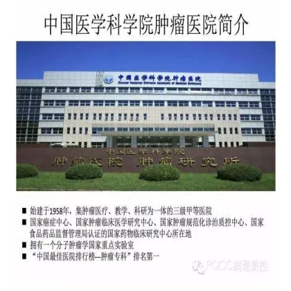 PQCC示范实验室展示——中国医学科学院肿瘤医院
