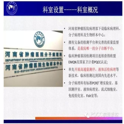 PQCC示范实验室展示——河南省肿瘤医院分子病理科
