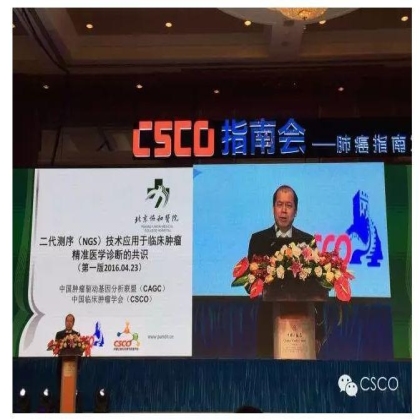 CSCO、CAGC发布《二代测序技术应用于临床肿瘤精准诊治的共识》