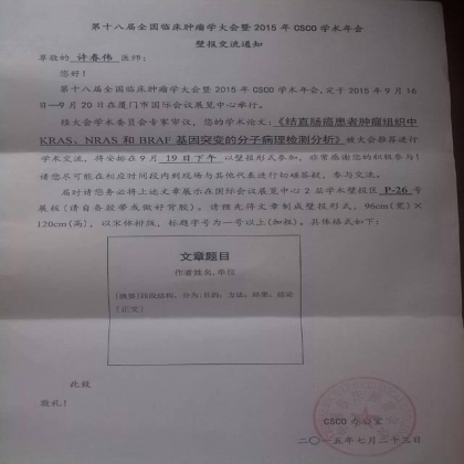 第十八届全国临床肿瘤学大会暨2015年CSCO学术年会壁报交流录用函
