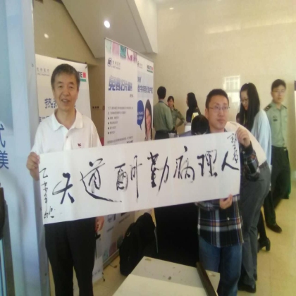 美国MD安德森癌症中心病理学、内科肿瘤学双科教授谈东风老师题字：天道酬勤病理人