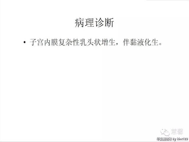 子宫内膜乳头状增生（甜甜分享病例，孔祥田(Max)*Roswell*老师讲解，kent翻译整理文献）