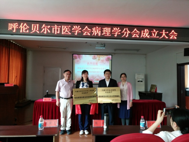 呼伦贝尔市医学会病理学分会暨呼伦贝尔市病理质量控制中心成立大会在我院召开