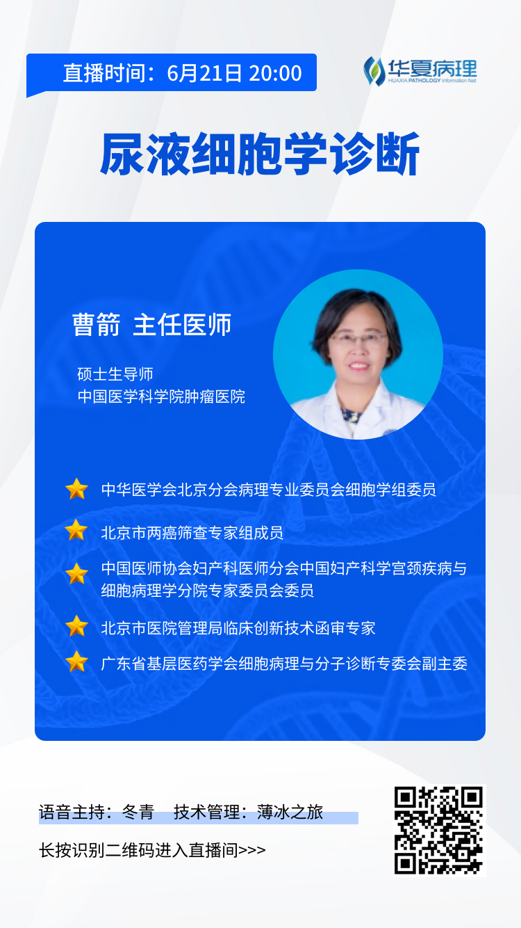 6月21日晚8点开讲！中国医学科学院肿瘤医院曹箭老师带来：尿液细胞学诊断