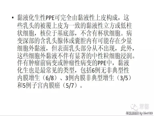 子宫内膜乳头状增生（甜甜分享病例，孔祥田(Max)*Roswell*老师讲解，kent翻译整理文献）
