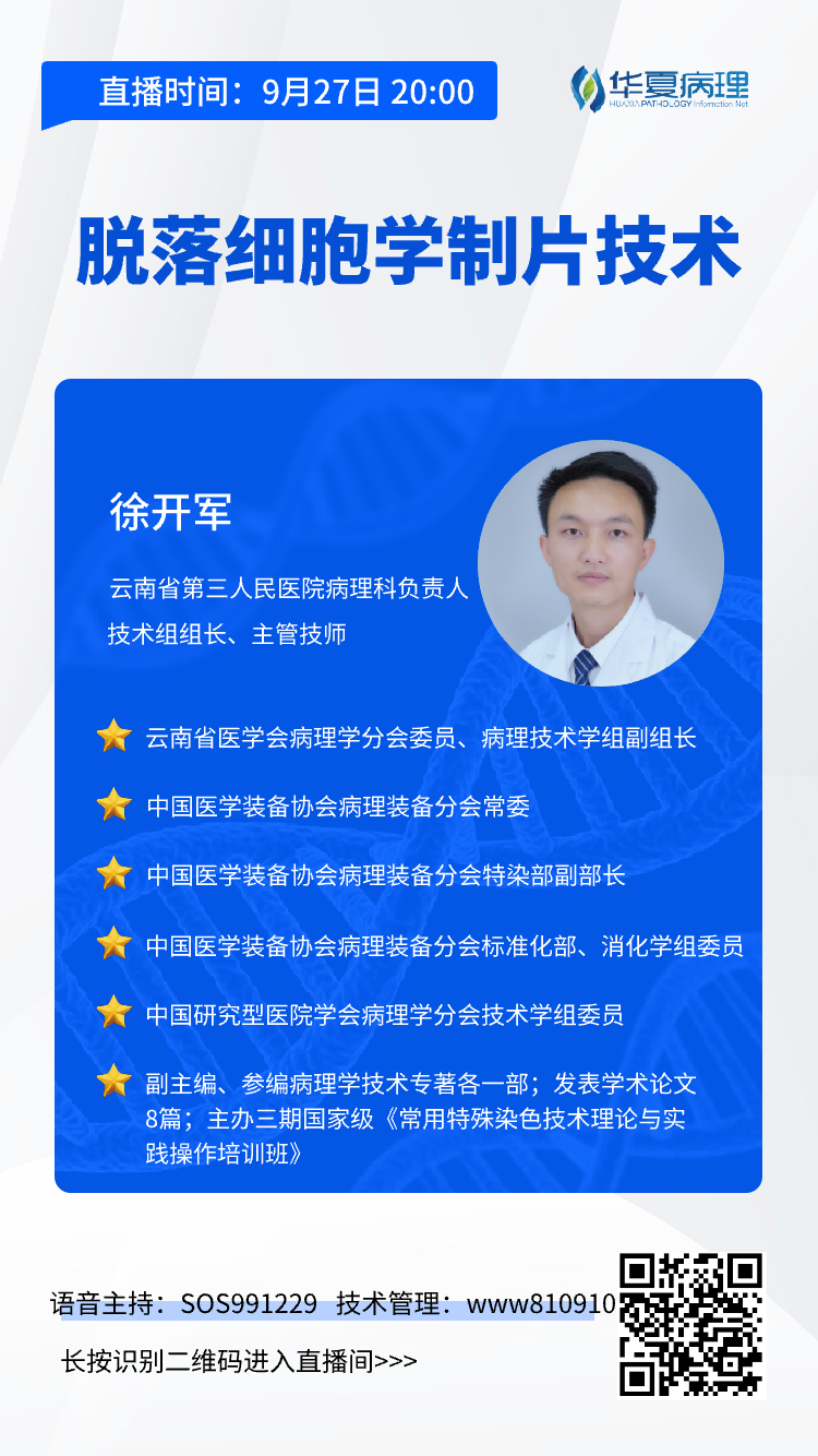 今晚8点开讲！云南省第三人民医院病理科徐开军老师带来：脱落细胞学制片技术。欢迎预约听课