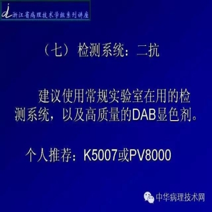 《常规免疫组化初筛ALK阳性非小细胞肺癌专家共识》技术部分解读