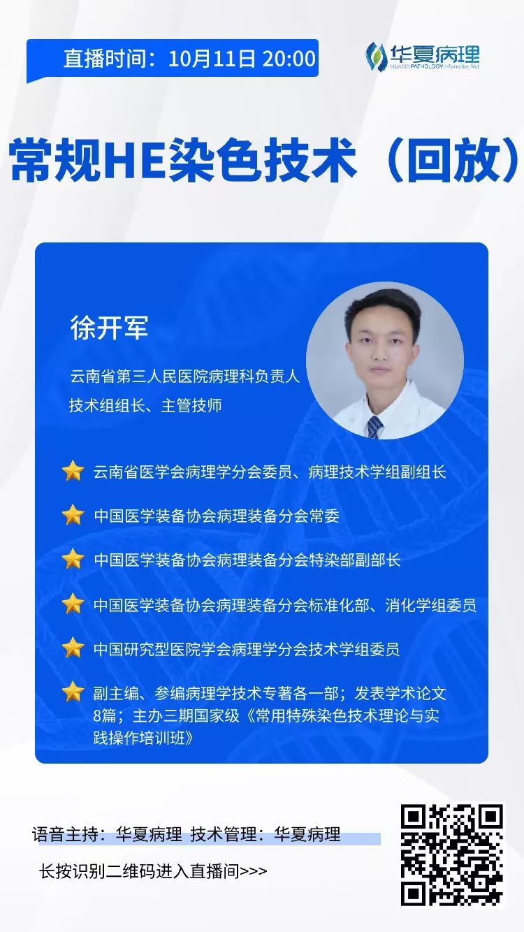 即将开始 | 今晚8点，云南省第三人民医院徐开军老师带来：《常规HE染色技术》