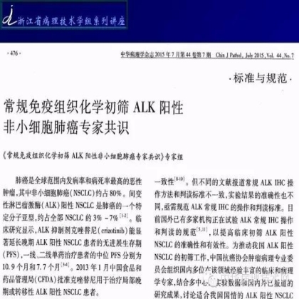 《常规免疫组化初筛ALK阳性非小细胞肺癌专家共识》技术部分解读