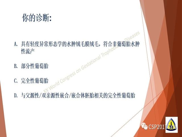 p57免疫组化染色及基因分型 在葡萄胎精确诊断中的应用