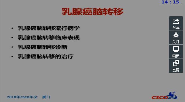 2018 CSCO 乳腺癌脑转移诊疗指南解读