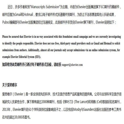 关于爱思唯尔(Elsevier)投稿方式的说明