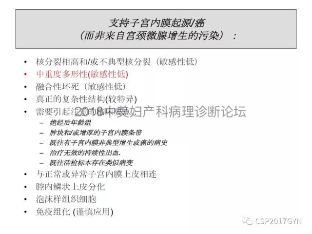 子宫内膜假肿瘤性病变及类似癌样病变