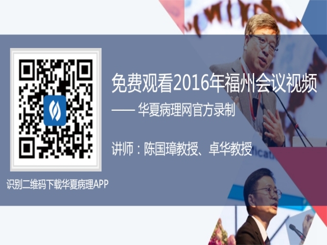 又见大师风采（续）——福州陈国璋、卓华免疫组化学习班