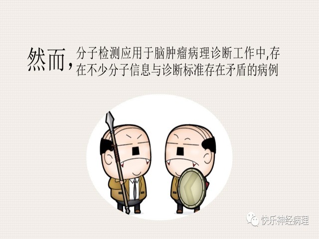 胶质瘤分子结果矛盾时如何整合诊断