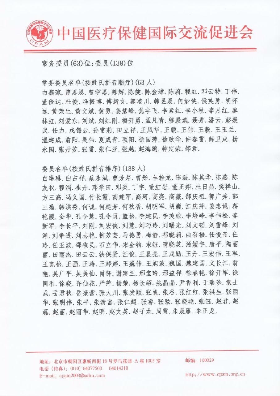 中国医疗保健国际交流促进会病理专业委员会成立批复文件