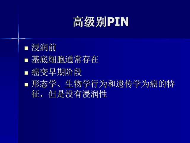 前列腺病理诊断线索（上）——黄教悌