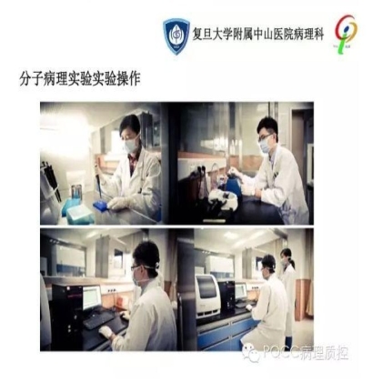 PQCC示范实验室展示——复旦大学附属中山医院病理科