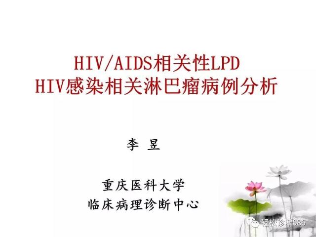 HIV/AIDS相关性LPDHIV感染相关淋巴瘤病例分析