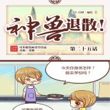 神兽退散