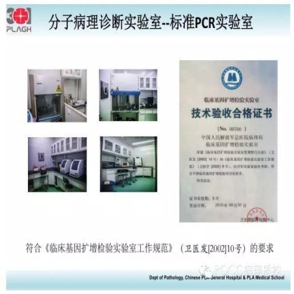 PQCC示范实验室展示——中国人民解放军总医院