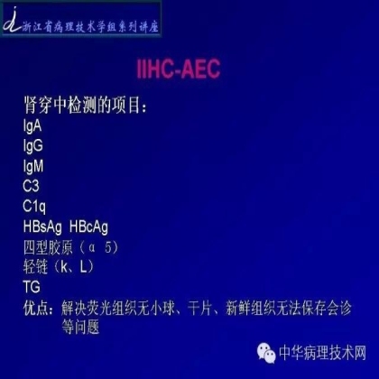 探讨免疫组织学在肾穿标本中的应用