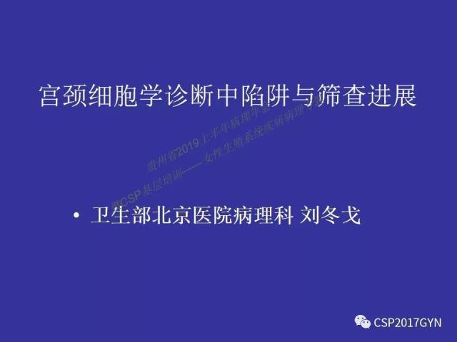 中华病理学会基层培训遵义站讲座（二）——宫颈细胞学诊断中陷阱与筛查进展