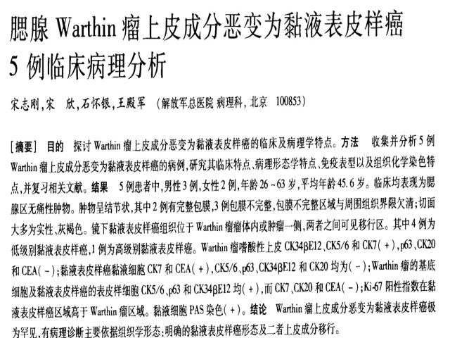 “黏液表皮样癌”答网友问---文献复习：儿童涎腺肿瘤