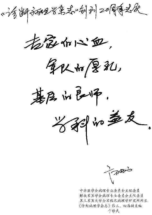 卞修武：《诊断病理学杂志》创刊20周年志庆