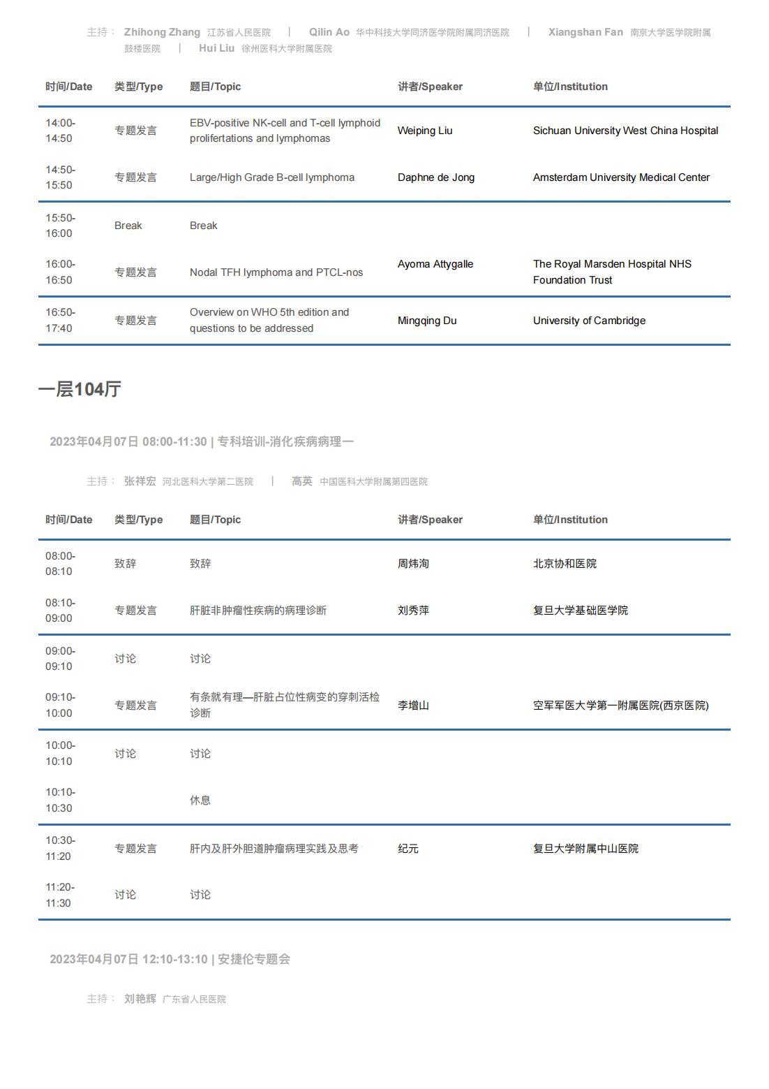 中华医学会病理学分会第二十八次学术会议暨第十二届中国病理年会流程表