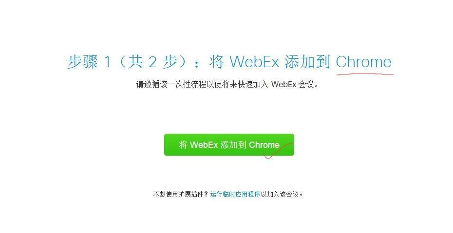网络课堂PC端Chrome浏览器听课WebEx扩展插件安装问题全解 网络课堂PC端Chrome浏览器听课WebEx扩展插件安装问题全解