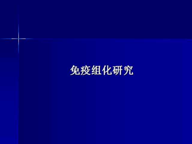 前列腺病理诊断线索（上）——黄教悌