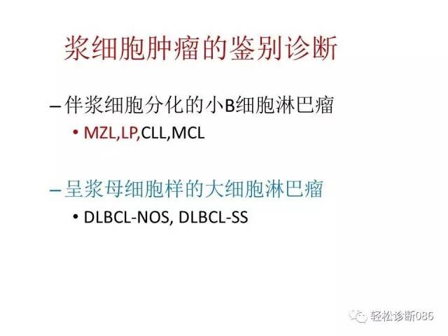 浆细胞相关肿瘤的病理诊断及鉴别诊断